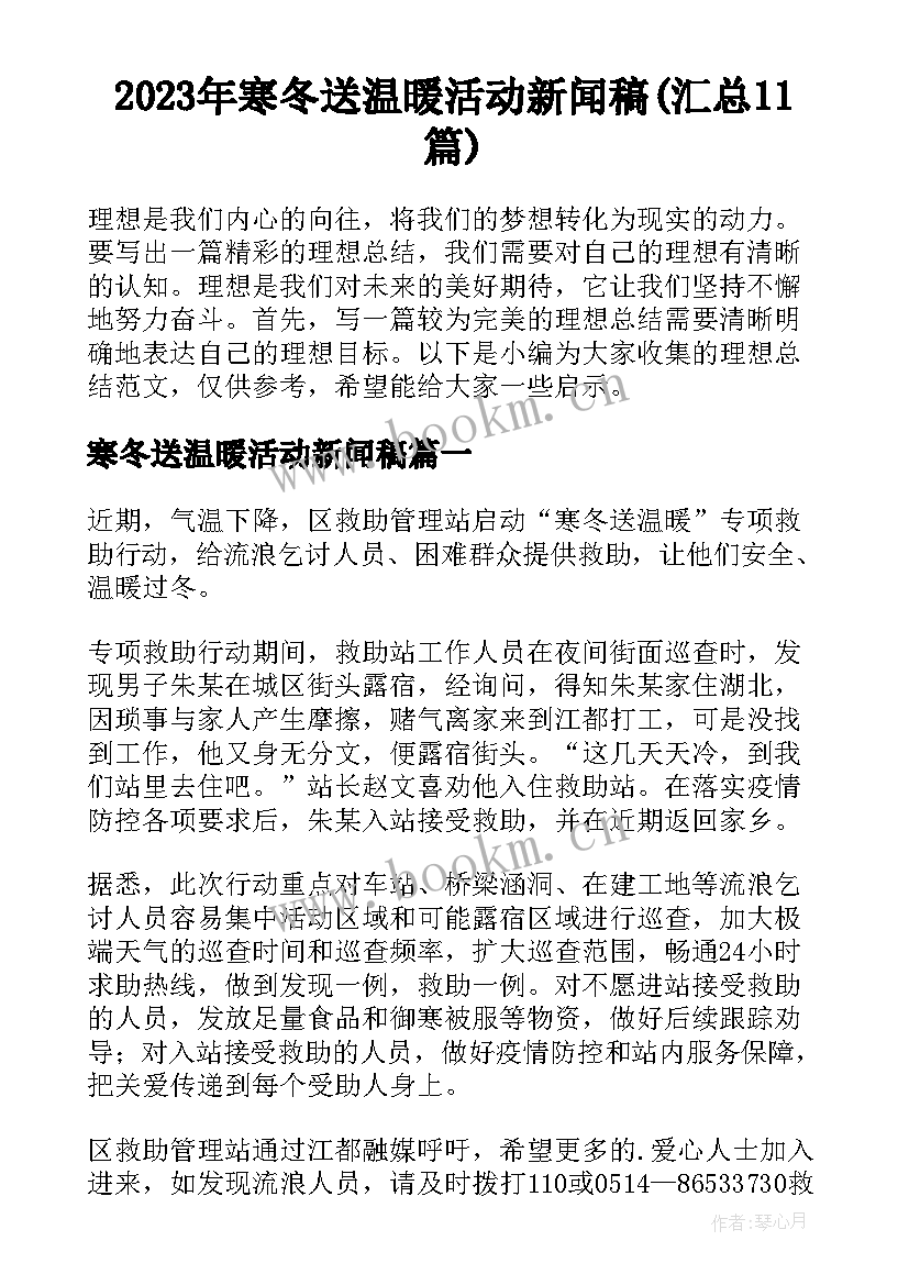 2023年寒冬送温暖活动新闻稿(汇总11篇)