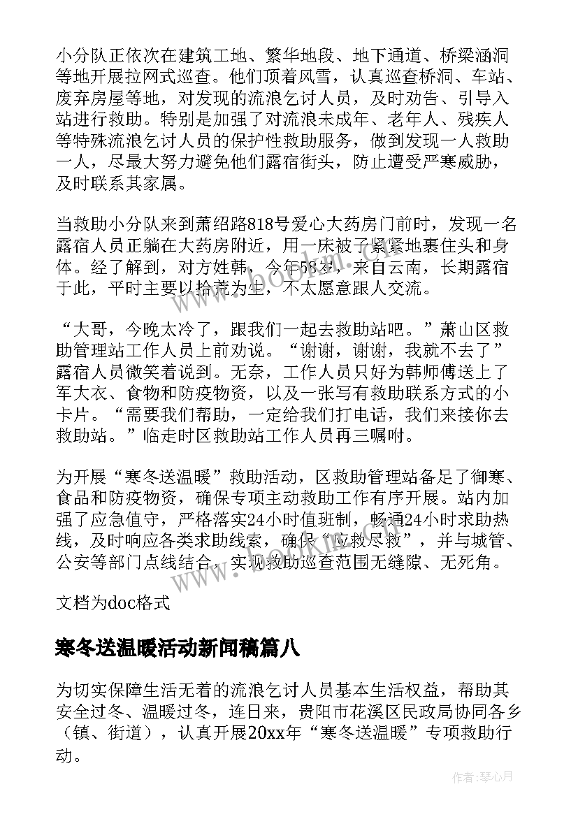 2023年寒冬送温暖活动新闻稿(汇总11篇)