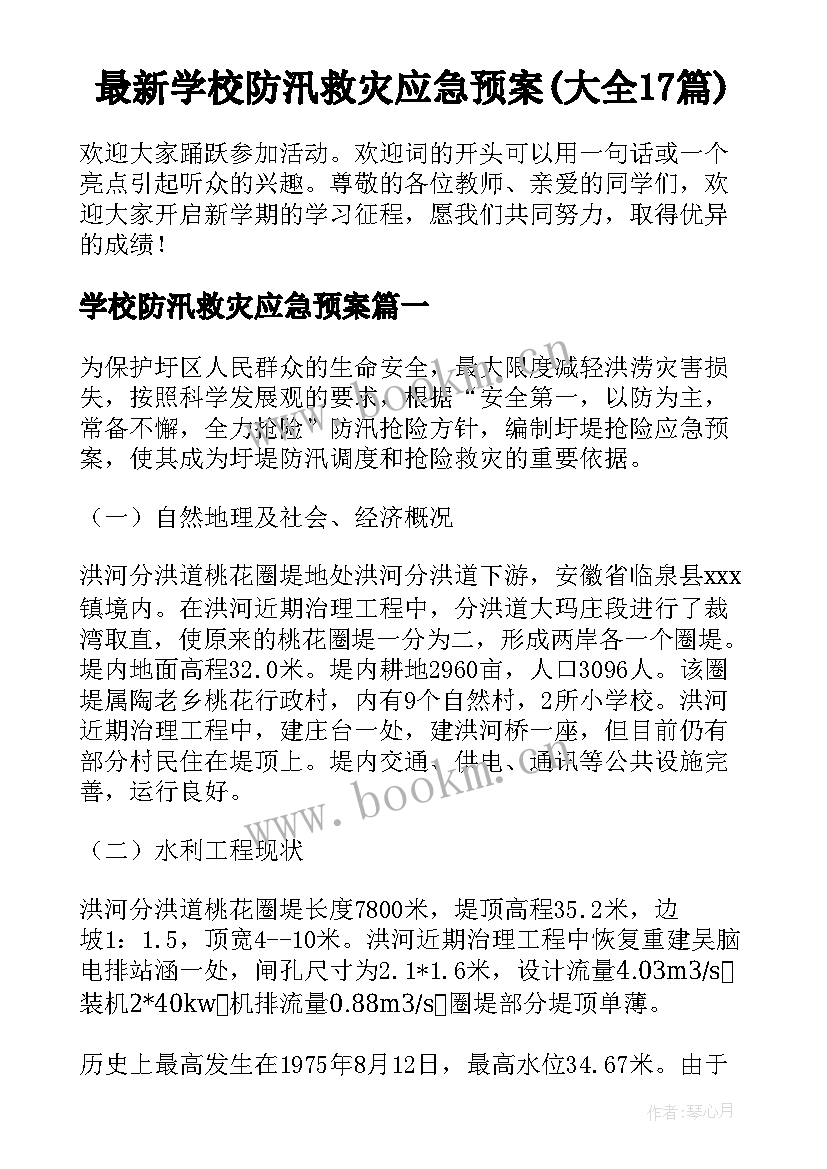 最新学校防汛救灾应急预案(大全17篇)