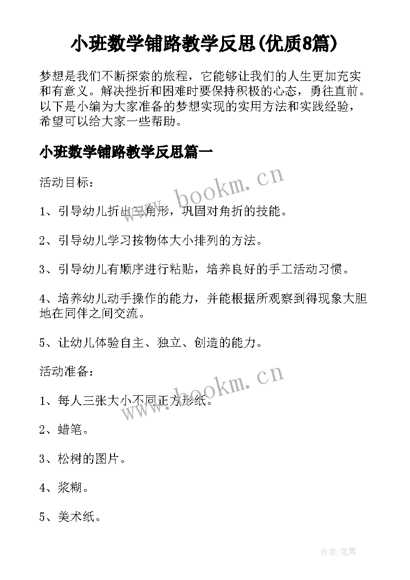 小班数学铺路教学反思(优质8篇)