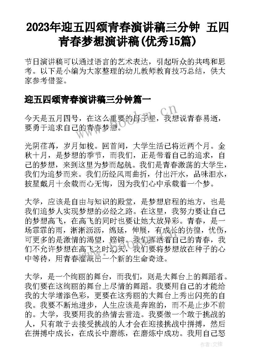 2023年迎五四颂青春演讲稿三分钟 五四青春梦想演讲稿(优秀15篇)