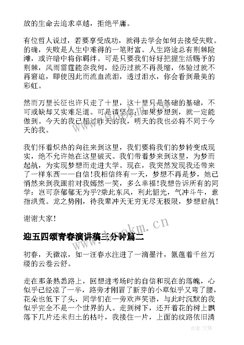 2023年迎五四颂青春演讲稿三分钟 五四青春梦想演讲稿(优秀15篇)