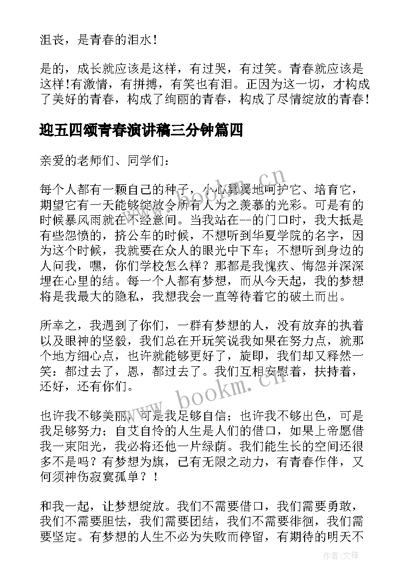 2023年迎五四颂青春演讲稿三分钟 五四青春梦想演讲稿(优秀15篇)