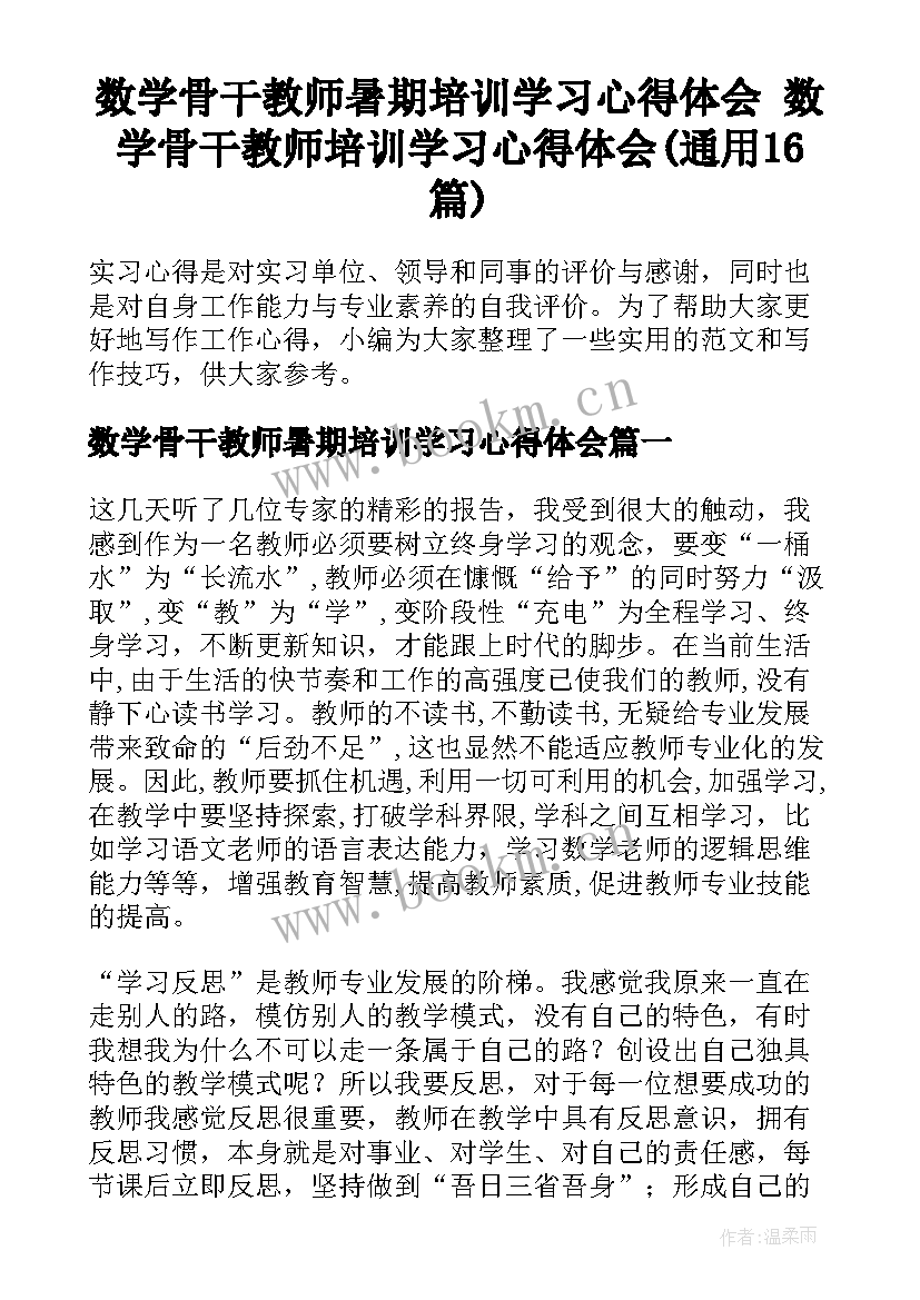 数学骨干教师暑期培训学习心得体会 数学骨干教师培训学习心得体会(通用16篇)