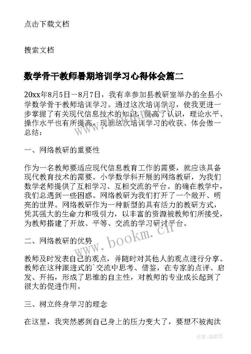 数学骨干教师暑期培训学习心得体会 数学骨干教师培训学习心得体会(通用16篇)