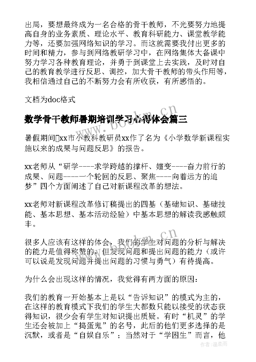 数学骨干教师暑期培训学习心得体会 数学骨干教师培训学习心得体会(通用16篇)