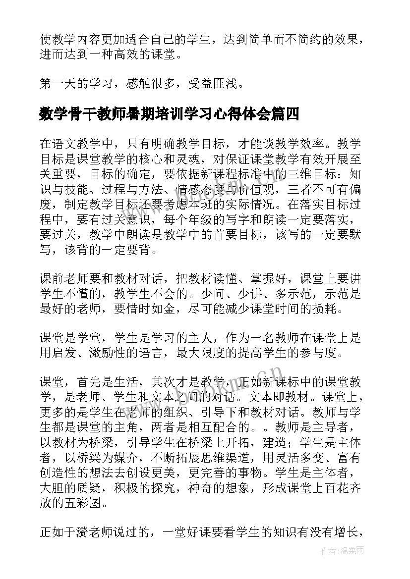 数学骨干教师暑期培训学习心得体会 数学骨干教师培训学习心得体会(通用16篇)