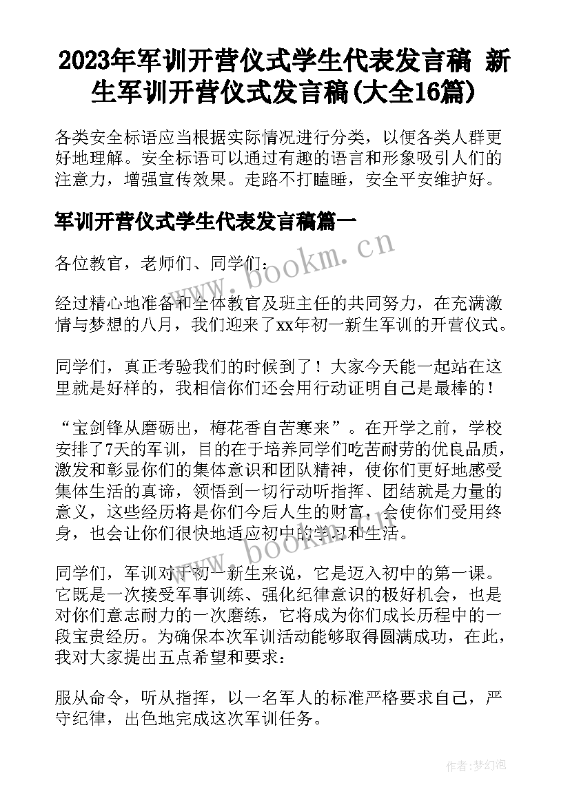 2023年军训开营仪式学生代表发言稿 新生军训开营仪式发言稿(大全16篇)