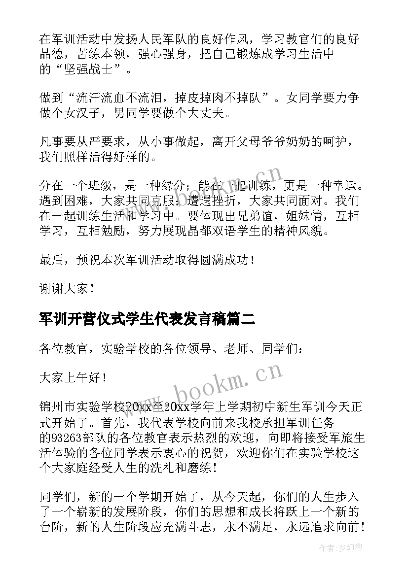 2023年军训开营仪式学生代表发言稿 新生军训开营仪式发言稿(大全16篇)