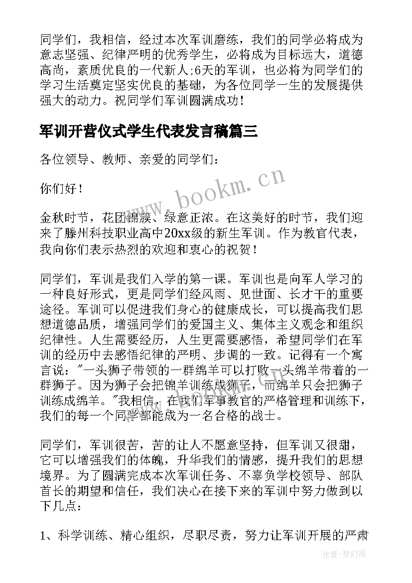 2023年军训开营仪式学生代表发言稿 新生军训开营仪式发言稿(大全16篇)