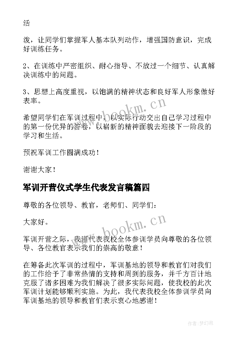 2023年军训开营仪式学生代表发言稿 新生军训开营仪式发言稿(大全16篇)