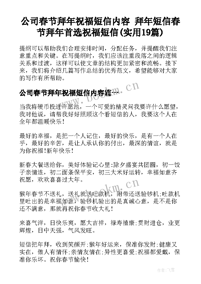 公司春节拜年祝福短信内容 拜年短信春节拜年首选祝福短信(实用19篇)