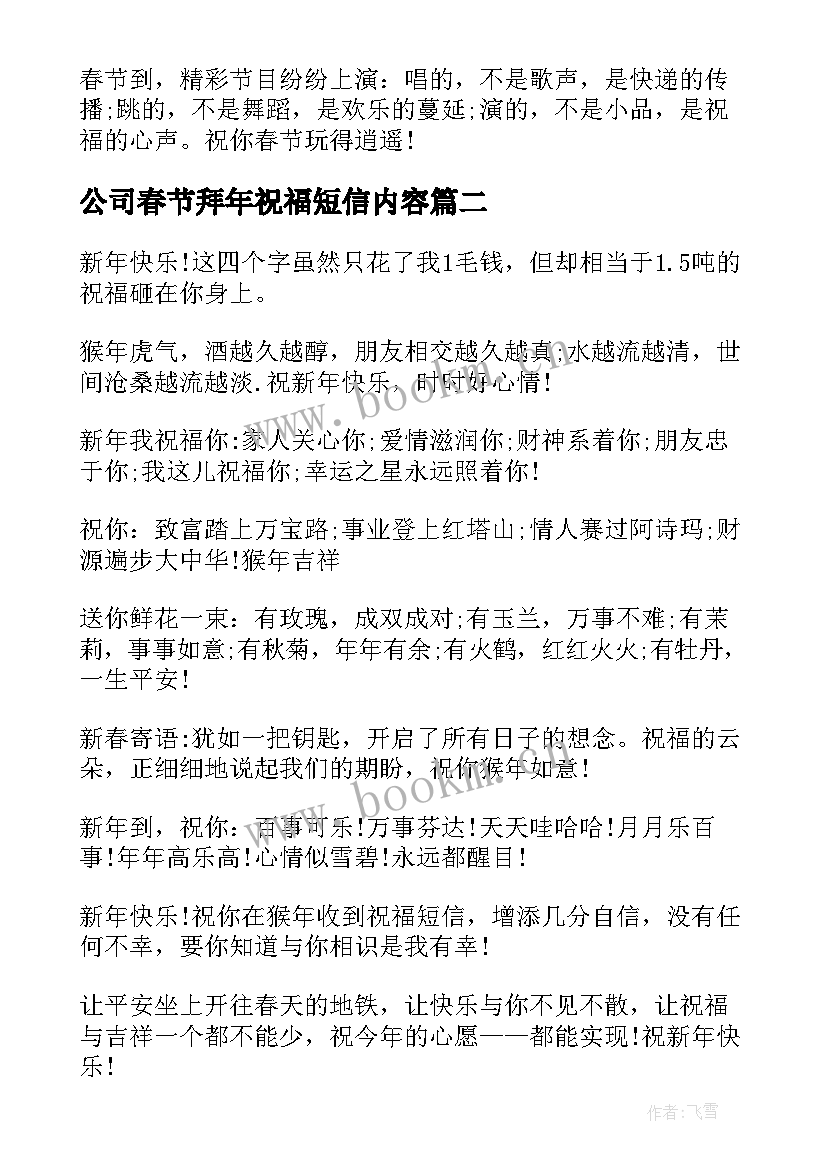 公司春节拜年祝福短信内容 拜年短信春节拜年首选祝福短信(实用19篇)