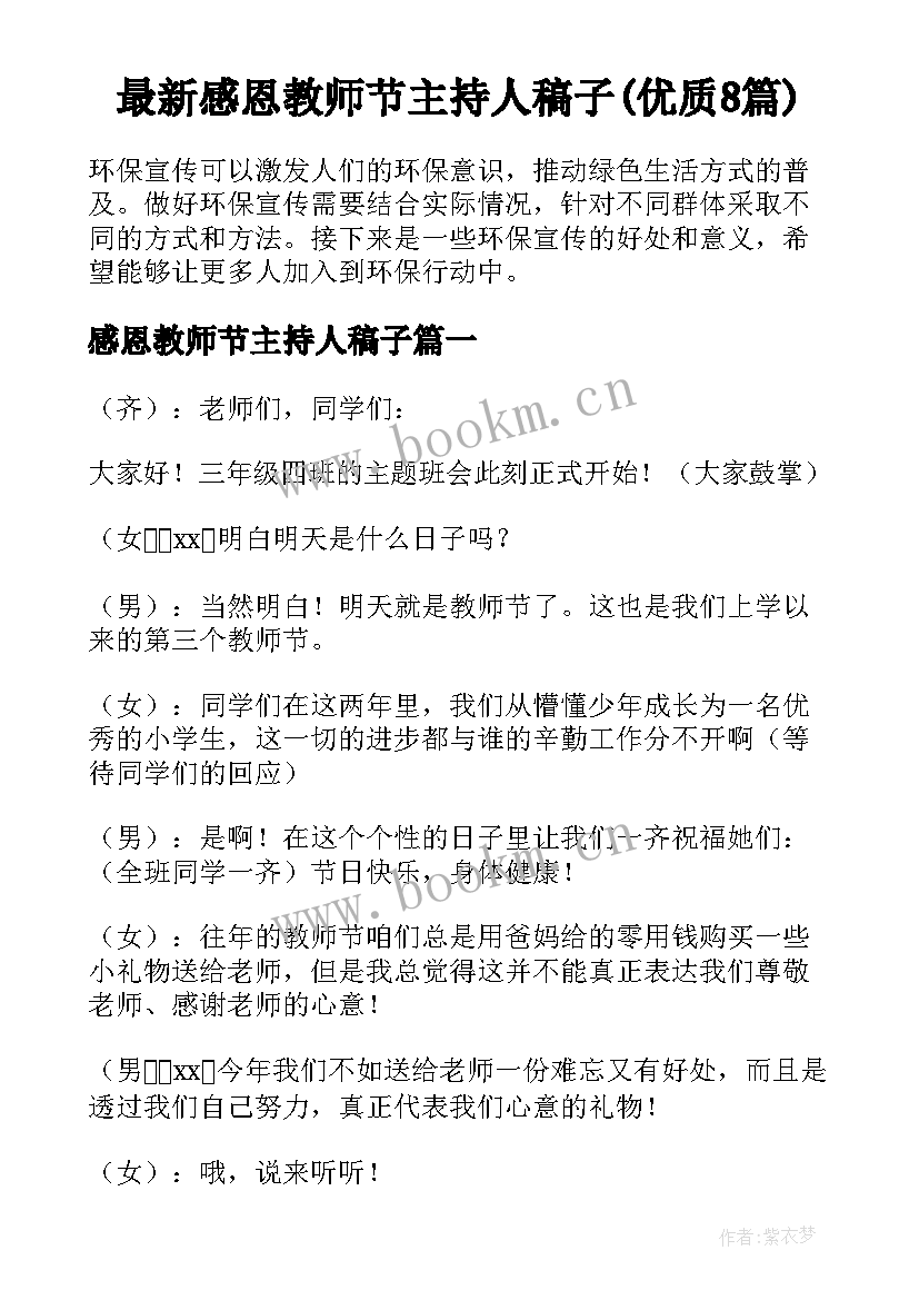 最新感恩教师节主持人稿子(优质8篇)