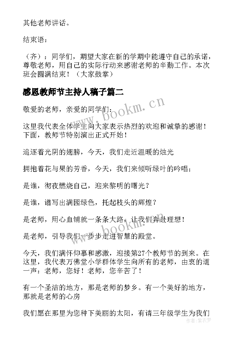 最新感恩教师节主持人稿子(优质8篇)