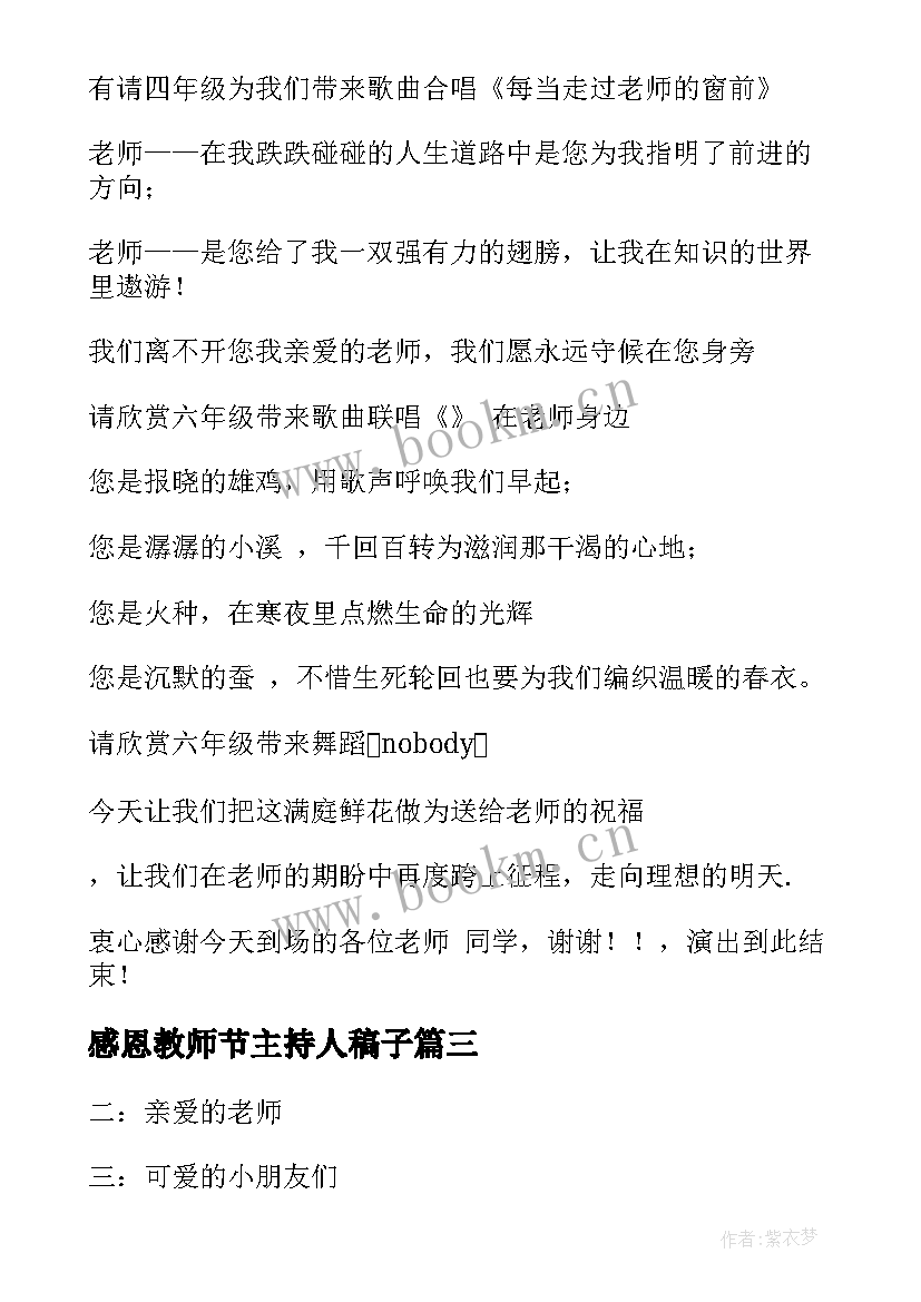 最新感恩教师节主持人稿子(优质8篇)