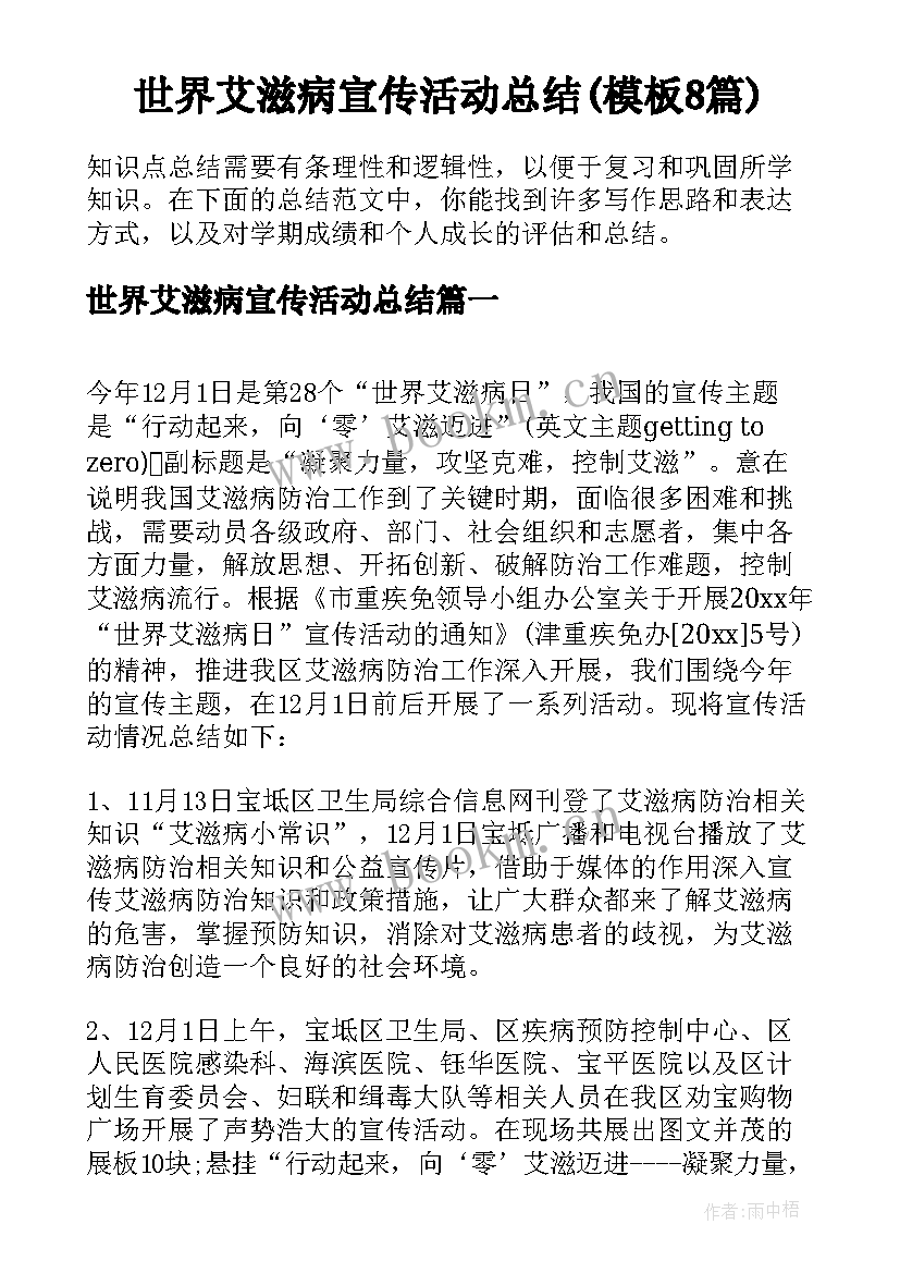 世界艾滋病宣传活动总结(模板8篇)