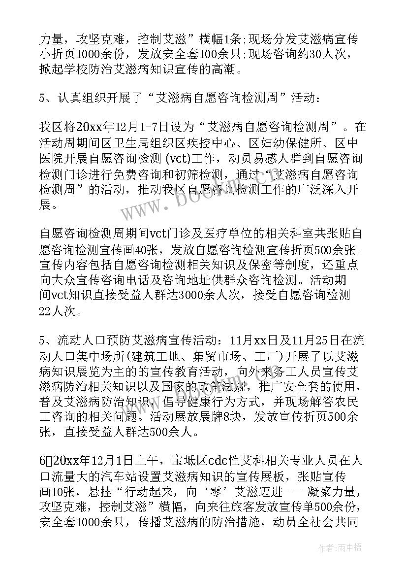 世界艾滋病宣传活动总结(模板8篇)