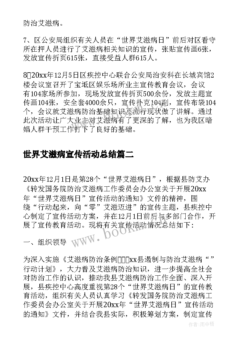 世界艾滋病宣传活动总结(模板8篇)