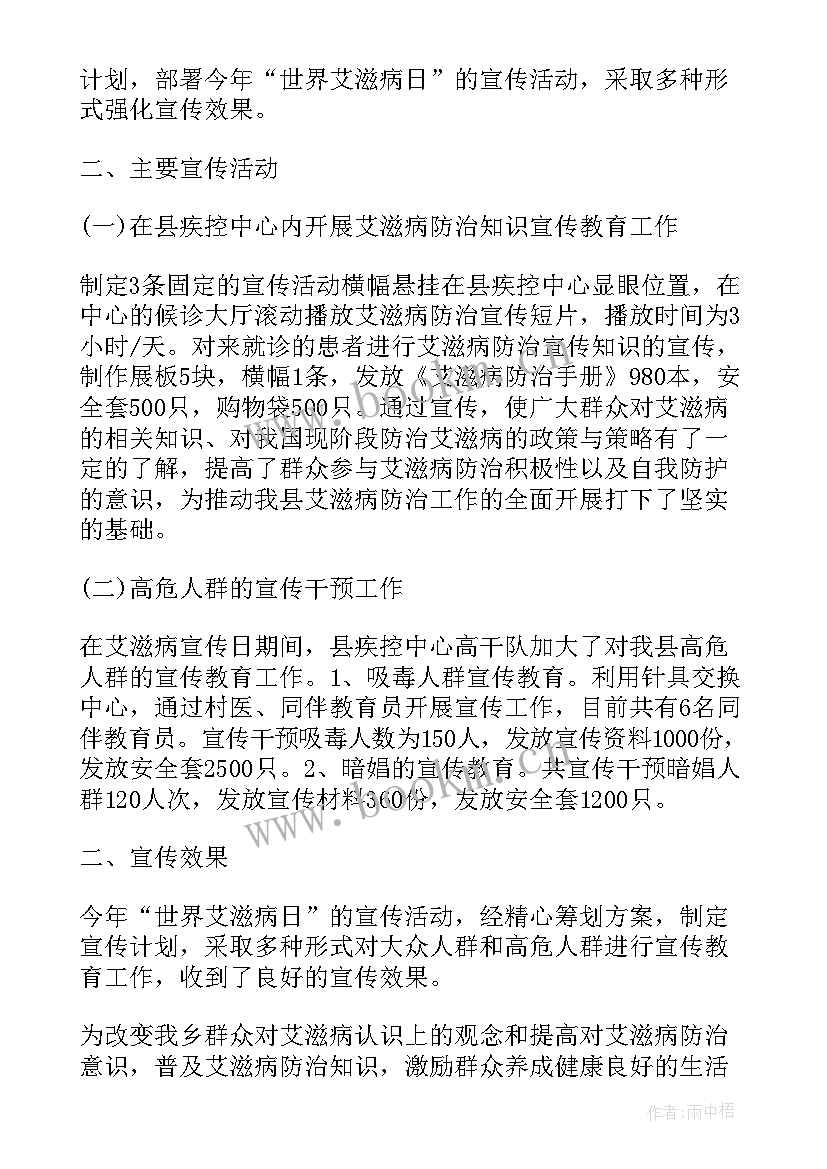 世界艾滋病宣传活动总结(模板8篇)