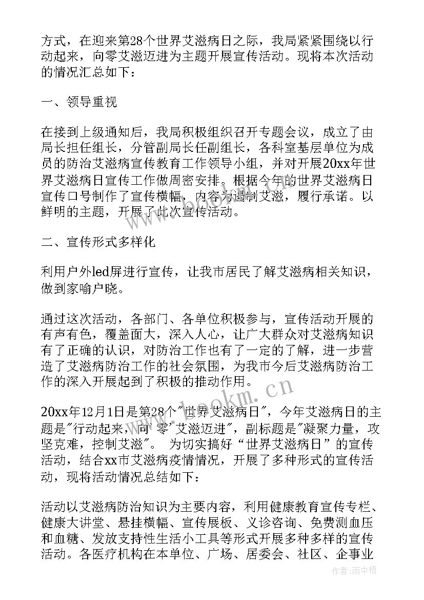 世界艾滋病宣传活动总结(模板8篇)