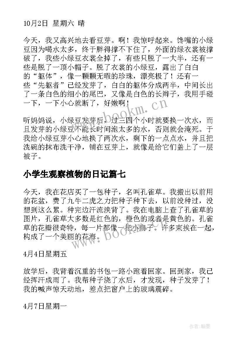 最新小学生观察植物的日记 小学生植物观察日记(优质19篇)