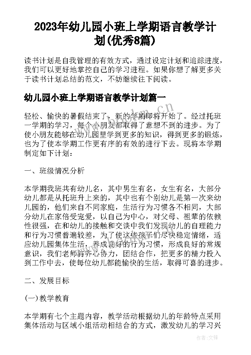 2023年幼儿园小班上学期语言教学计划(优秀8篇)