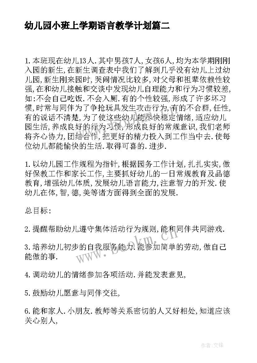 2023年幼儿园小班上学期语言教学计划(优秀8篇)