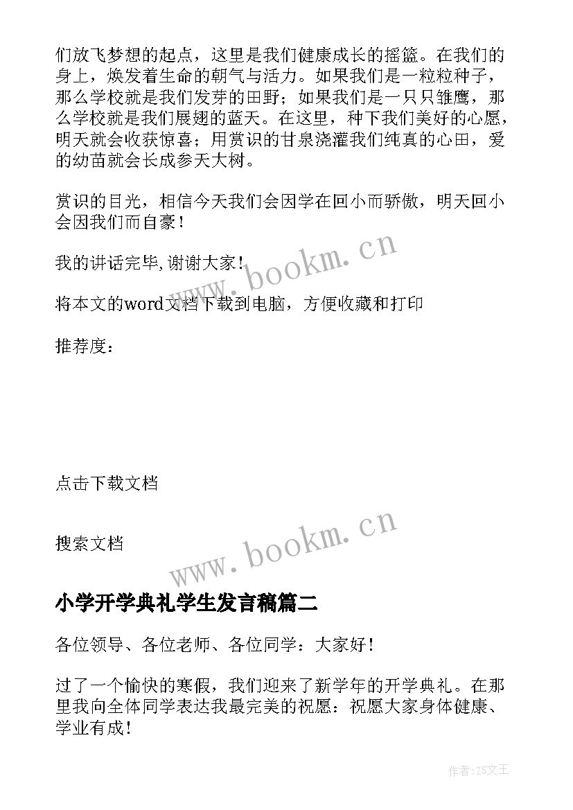 2023年小学开学典礼学生发言稿(大全12篇)