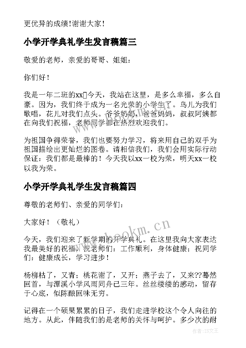 2023年小学开学典礼学生发言稿(大全12篇)