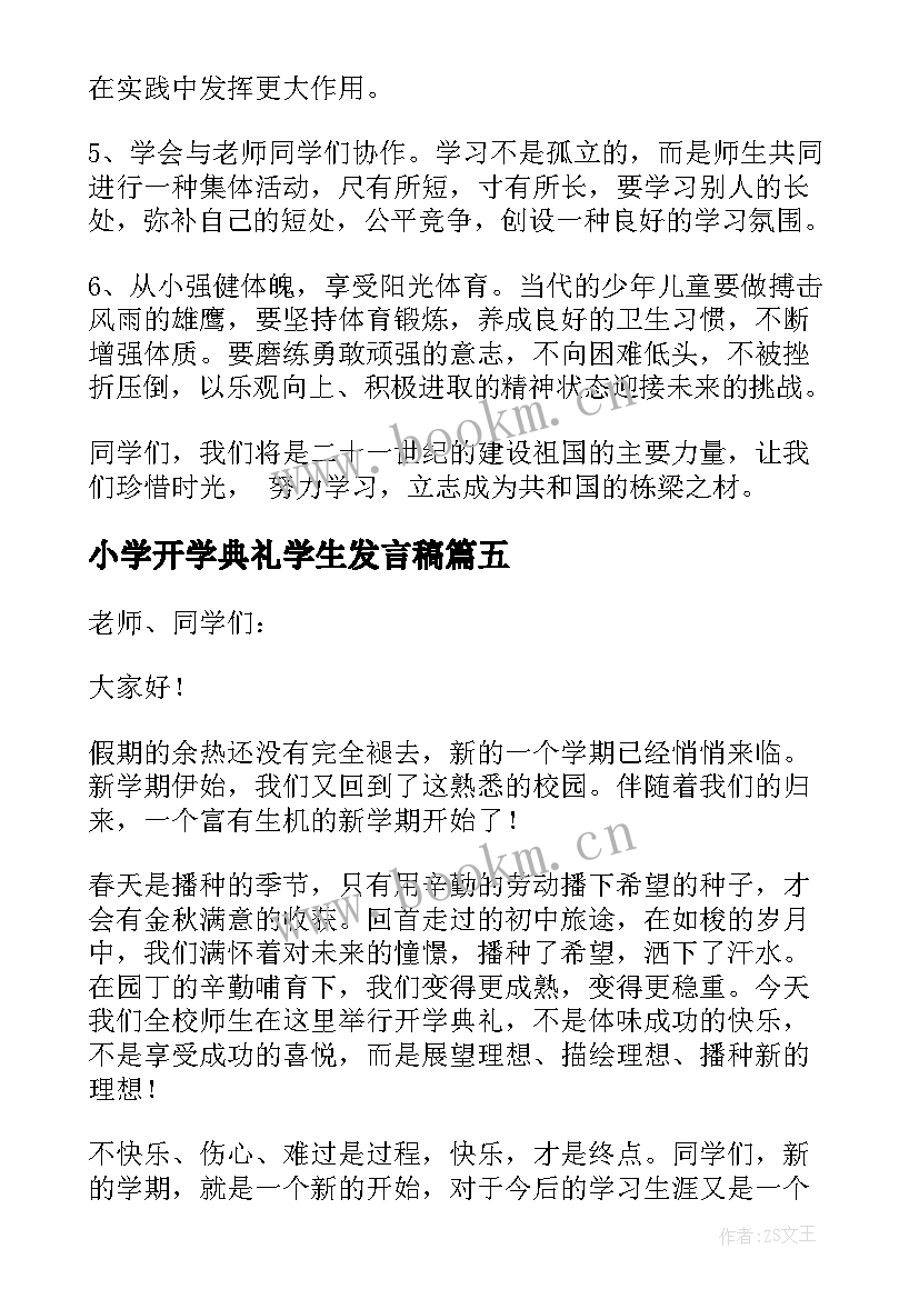 2023年小学开学典礼学生发言稿(大全12篇)