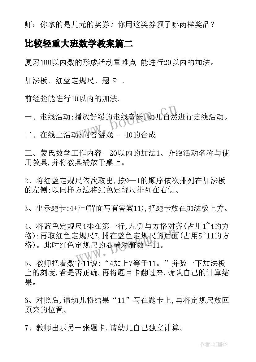 最新比较轻重大班数学教案 幼儿园大班数学教案(大全9篇)