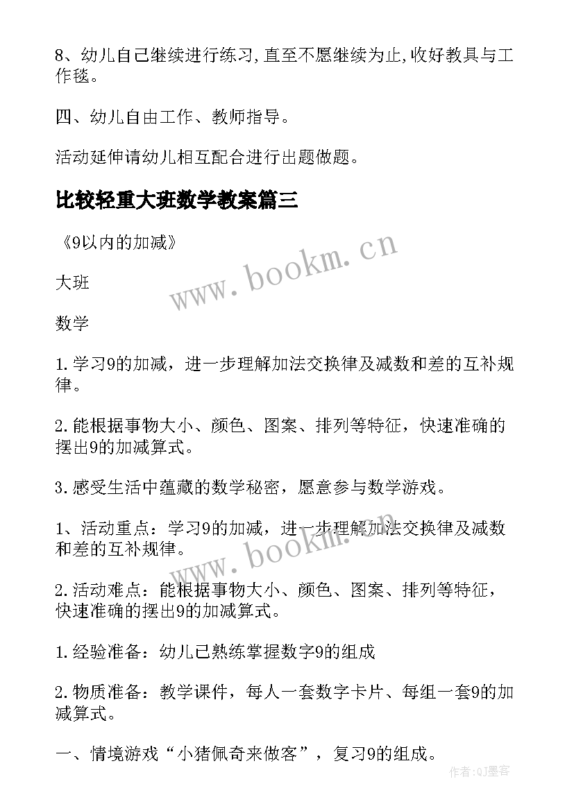 最新比较轻重大班数学教案 幼儿园大班数学教案(大全9篇)