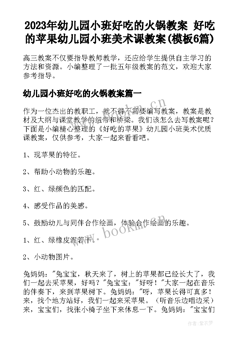 2023年幼儿园小班好吃的火锅教案 好吃的苹果幼儿园小班美术课教案(模板6篇)