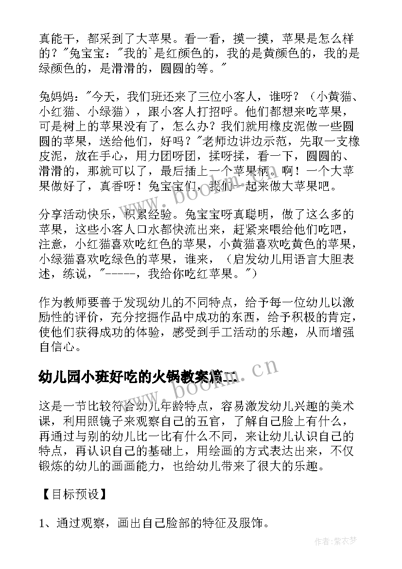 2023年幼儿园小班好吃的火锅教案 好吃的苹果幼儿园小班美术课教案(模板6篇)