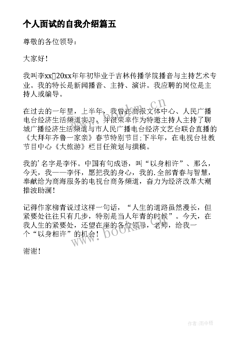 最新个人面试的自我介绍 个人面试自我介绍(大全5篇)