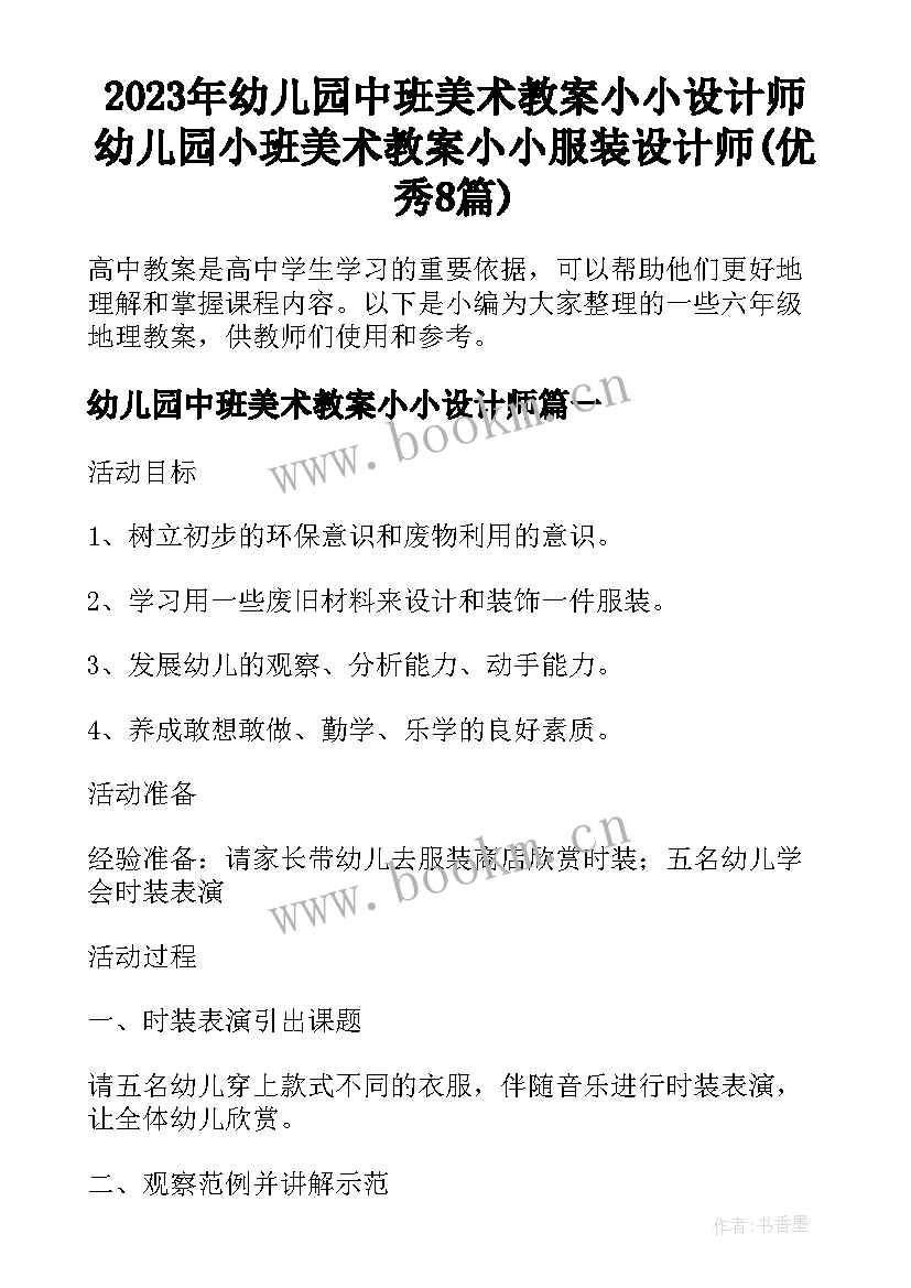 2023年幼儿园中班美术教案小小设计师 幼儿园小班美术教案小小服装设计师(优秀8篇)