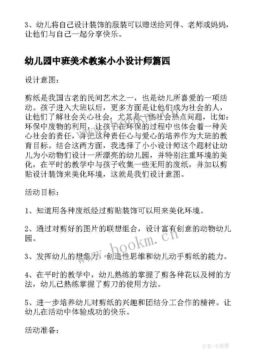 2023年幼儿园中班美术教案小小设计师 幼儿园小班美术教案小小服装设计师(优秀8篇)