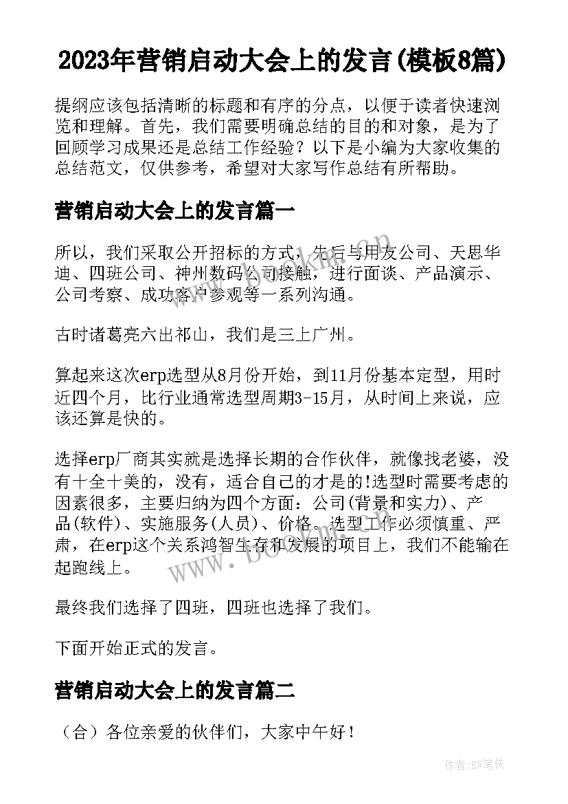 2023年营销启动大会上的发言(模板8篇)