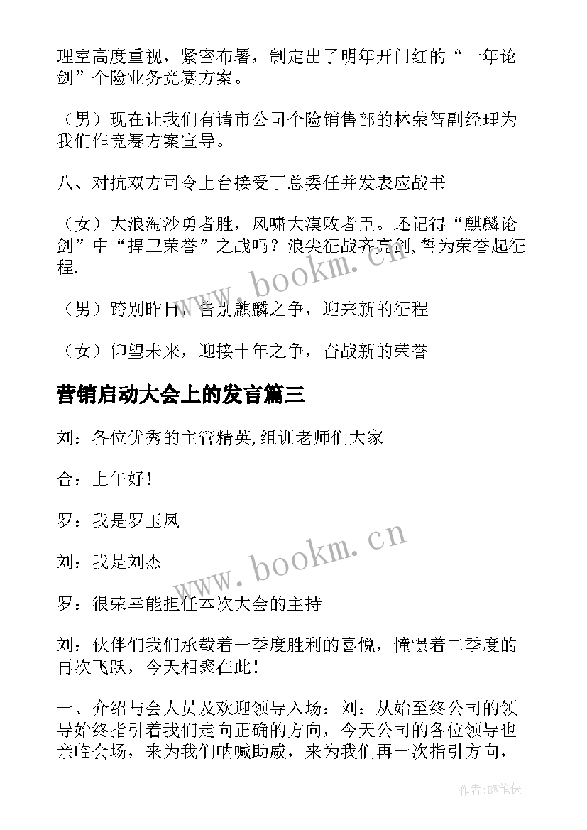 2023年营销启动大会上的发言(模板8篇)