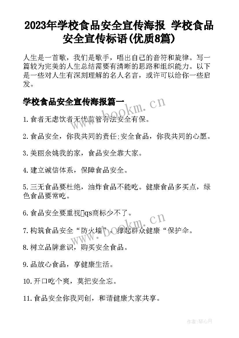 2023年学校食品安全宣传海报 学校食品安全宣传标语(优质8篇)