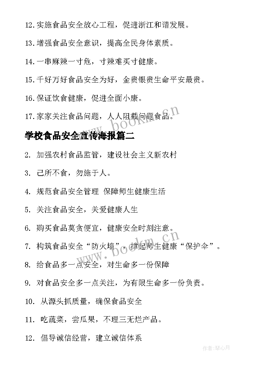 2023年学校食品安全宣传海报 学校食品安全宣传标语(优质8篇)