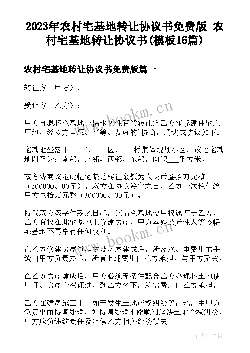 2023年农村宅基地转让协议书免费版 农村宅基地转让协议书(模板16篇)