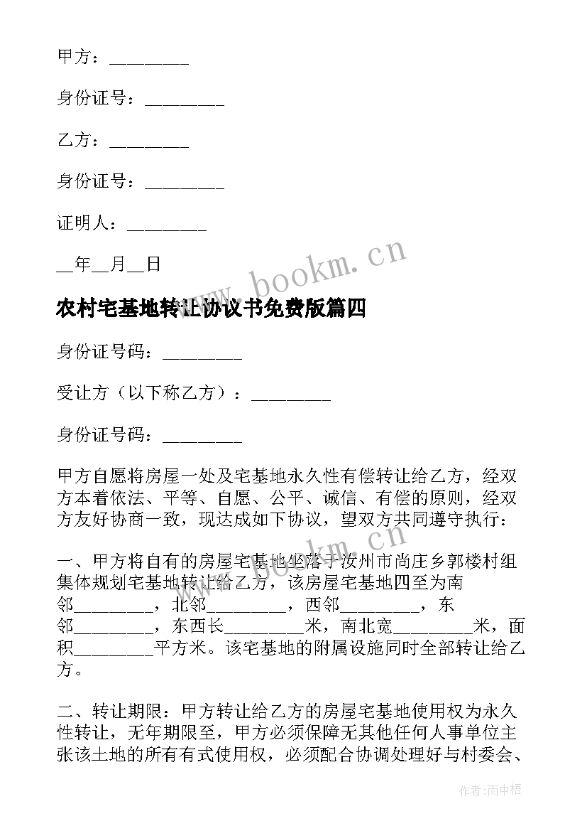 2023年农村宅基地转让协议书免费版 农村宅基地转让协议书(模板16篇)