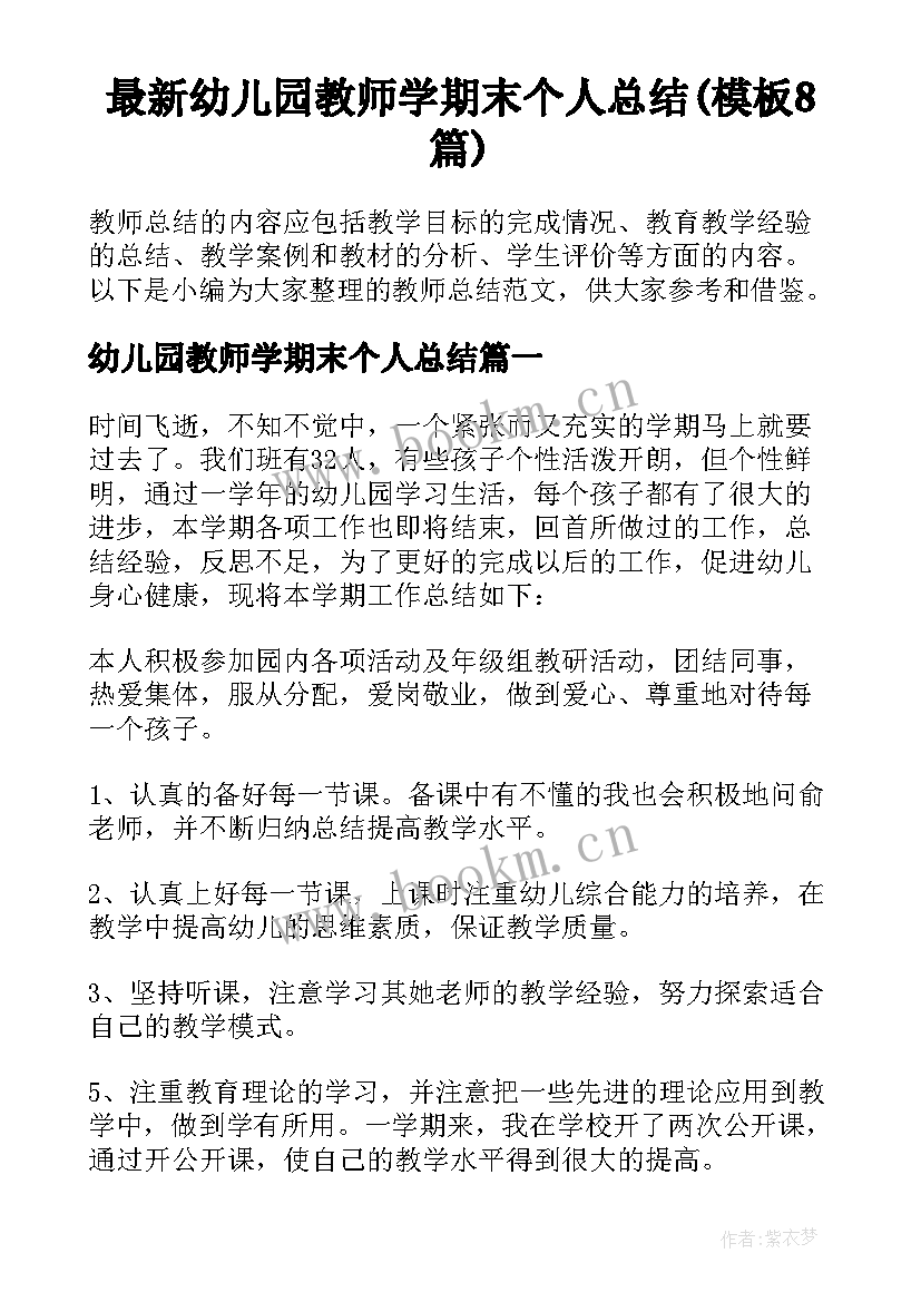 最新幼儿园教师学期末个人总结(模板8篇)