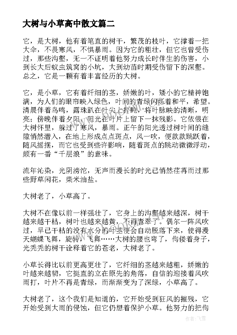 2023年大树与小草高中散文 大树与小草高中(通用8篇)