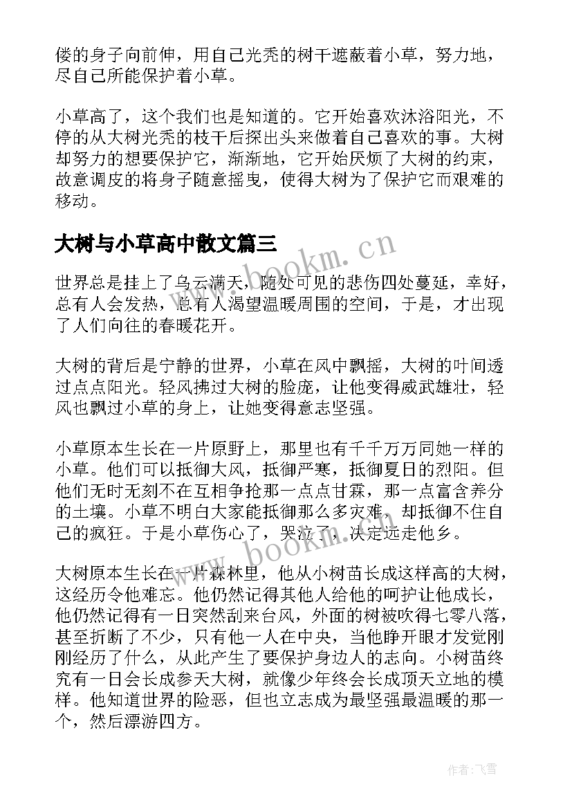 2023年大树与小草高中散文 大树与小草高中(通用8篇)