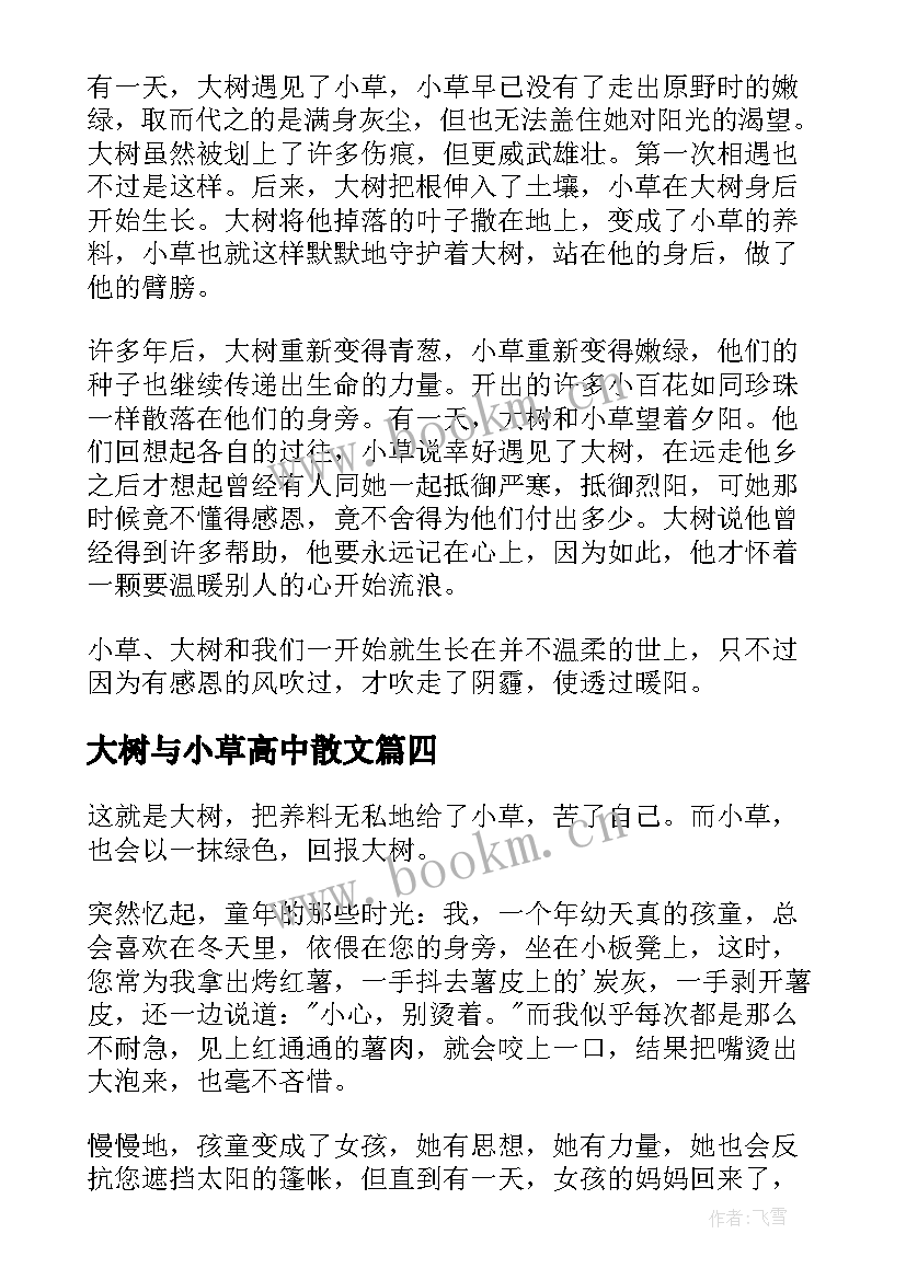 2023年大树与小草高中散文 大树与小草高中(通用8篇)