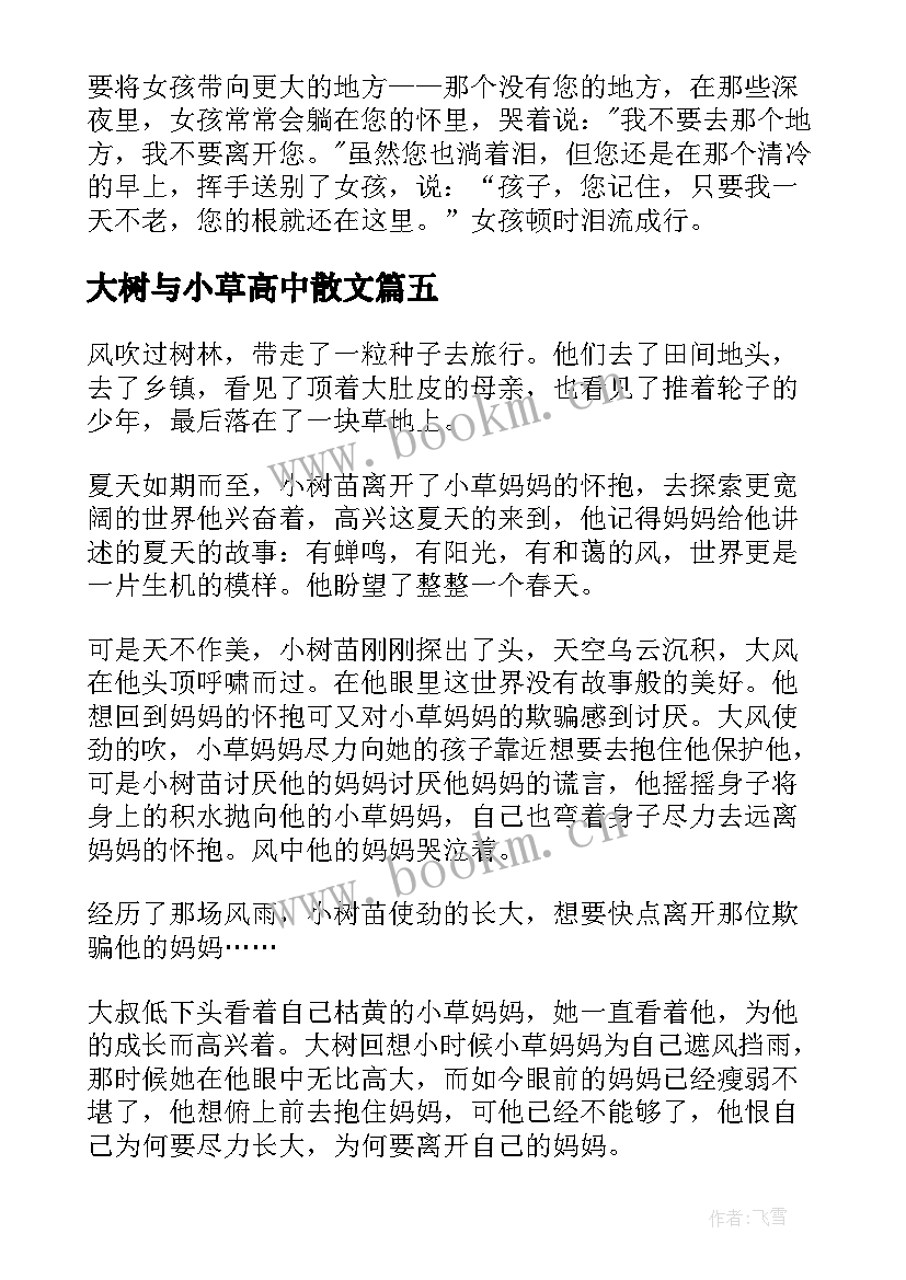 2023年大树与小草高中散文 大树与小草高中(通用8篇)