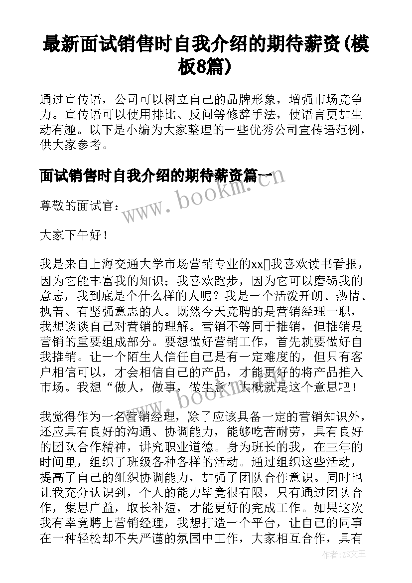 最新面试销售时自我介绍的期待薪资(模板8篇)